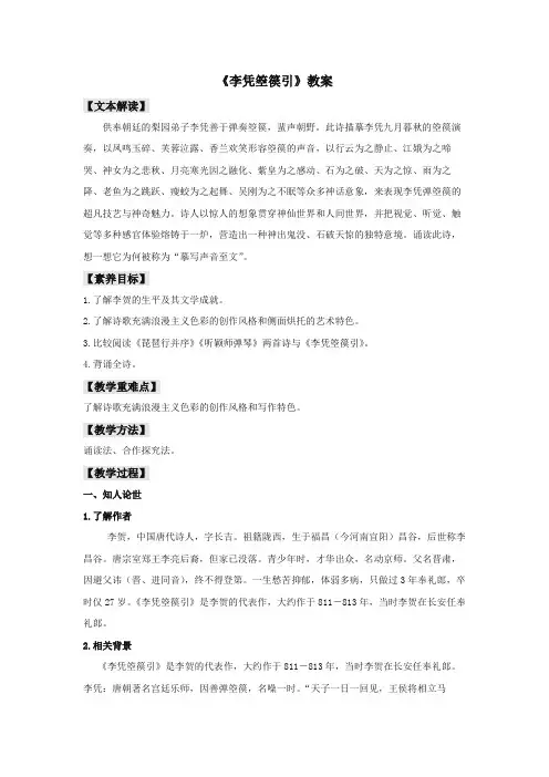 古诗词诵读《李凭箜篌引》(教案)-2020-2021学年高二语文新教材(部编版选择性必修中册)