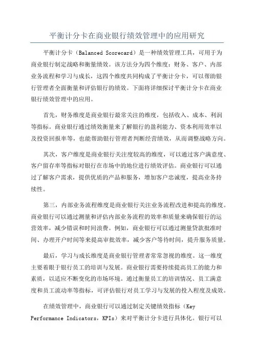 平衡计分卡在商业银行绩效管理中的应用研究