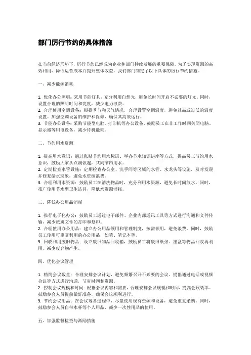 部门厉行节约的措施