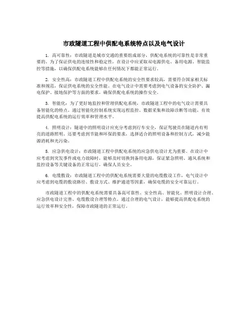 市政隧道工程中供配电系统特点以及电气设计