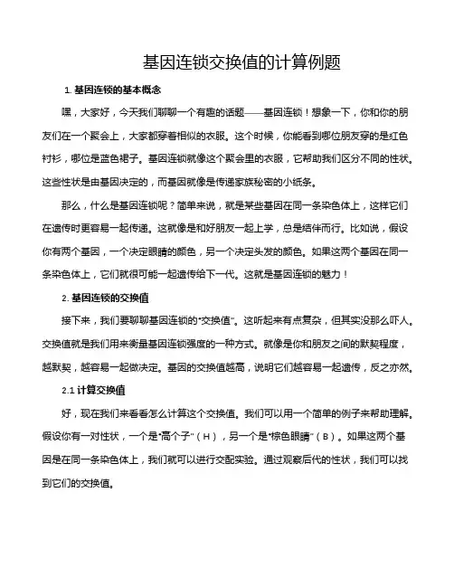 基因连锁交换值的计算例题