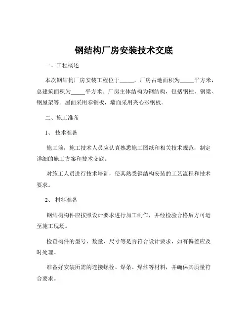 钢结构厂房安装技术交底