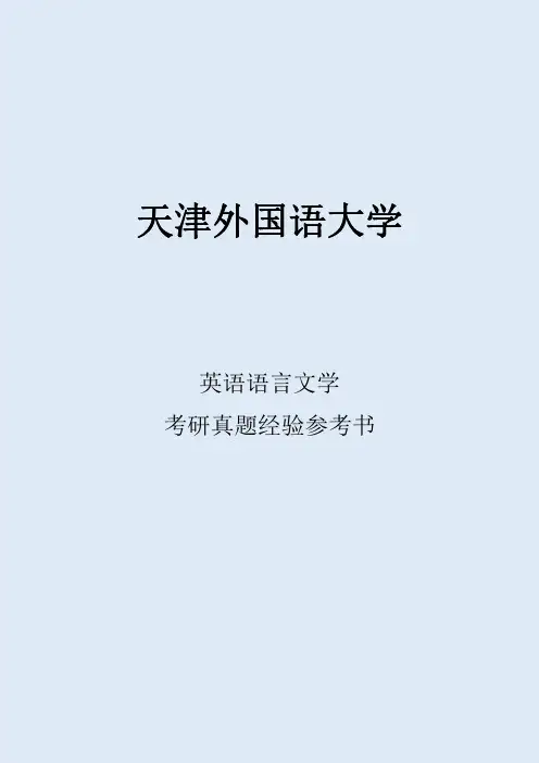 2022天津外国语大学英语语言文学考研真题考研经验考研参考书