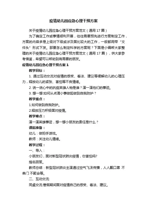 关于疫情幼儿园应急心理干预方案范文（通用17篇）
