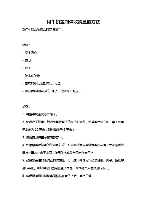 用牛奶盖制做收纳盒的方法