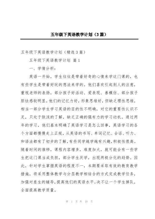 五年级下英语教学计划(3篇)