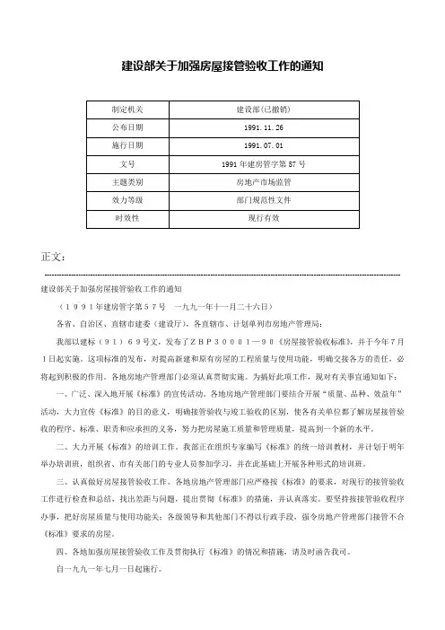 建设部关于加强房屋接管验收工作的通知-1991年建房管字第57号
