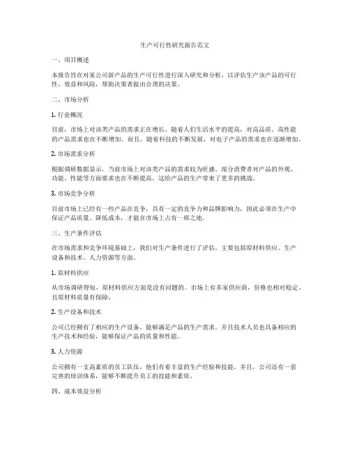 生产可行性研究报告范文