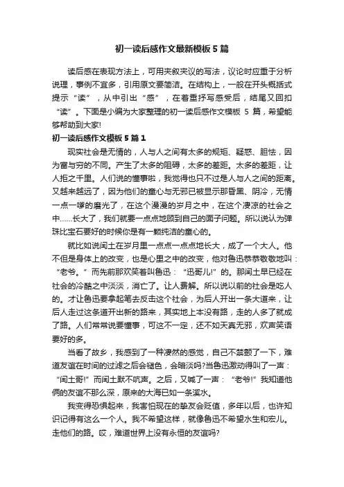 初一读后感作文最新模板5篇