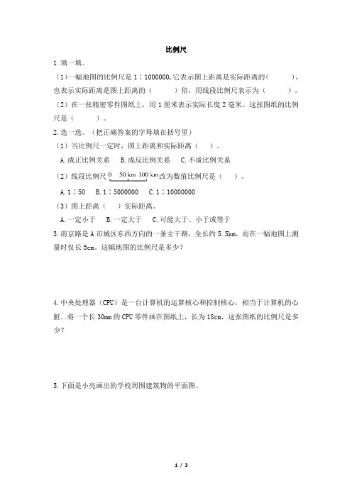 部编新人教版小学六年级数学下册《比例尺(1)》一遍过作业及答案
