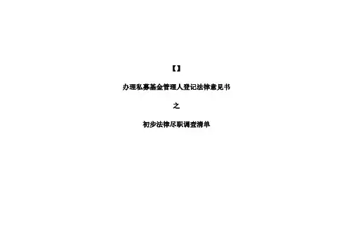 基金管理人登记法律意见书-法律尽职调查初步清单