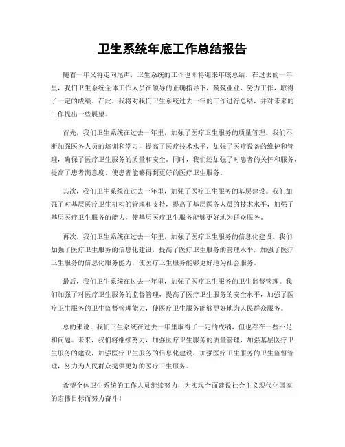 卫生系统年底工作总结报告
