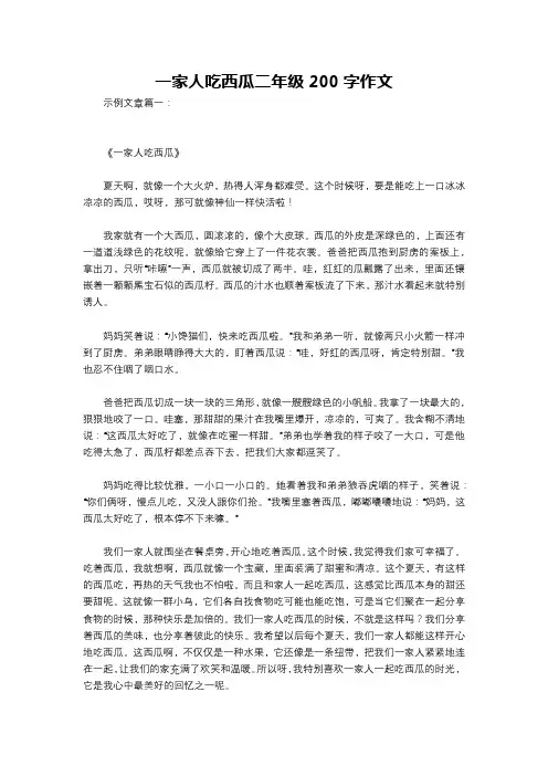 一家人吃西瓜二年级200字作文