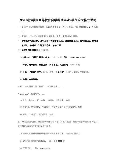 浙江科技学院高等教育自学考试毕业学位论文要求