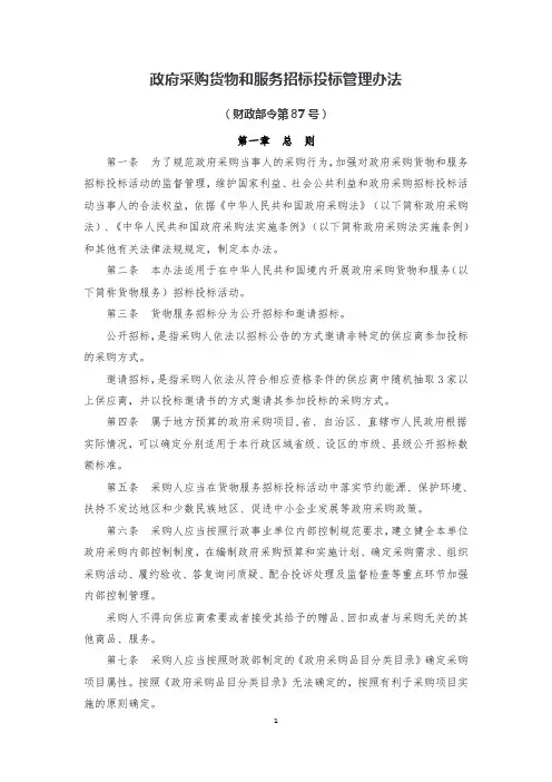 政府采购货物和服务招标投标管理办法
