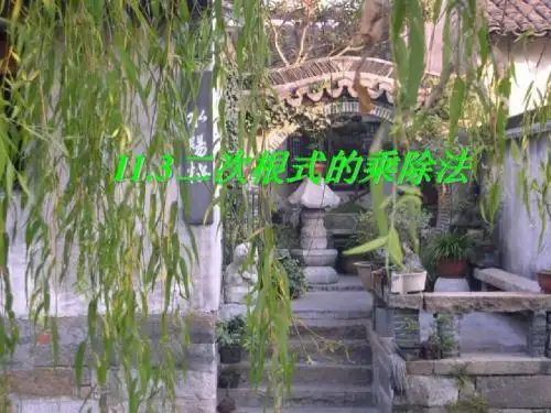 二次根式的乘除法(新201907)