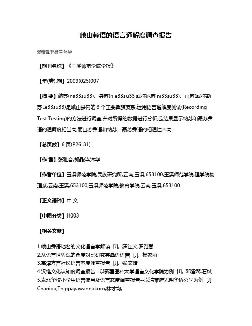 峨山彝语的语言通解度调查报告