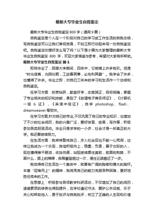 最新大专毕业生自我鉴定800字（通用9篇）