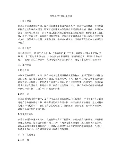 幕墙工程方案汇报模板