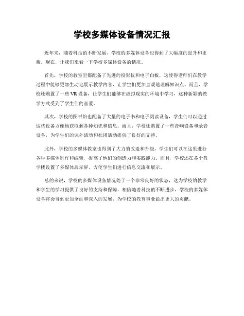 学校多媒体设备情况汇报