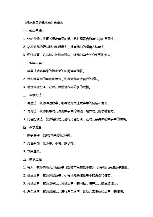 课《想吃苹果的鼠小弟》教案表
