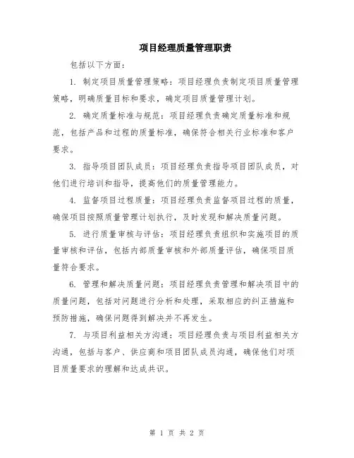 项目经理质量管理职责