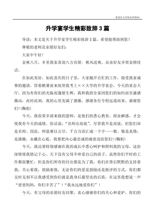 升学宴学生精彩致辞3篇
