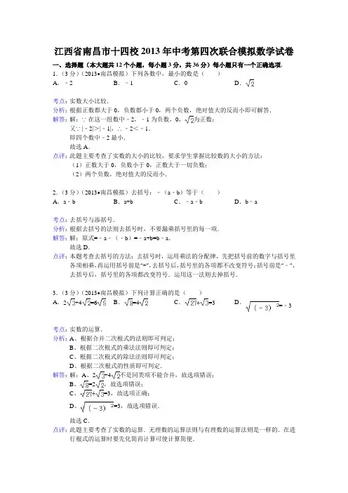 2013年江西省南昌市十四校中考第四次联合模拟数学试卷及答案(word解析版)