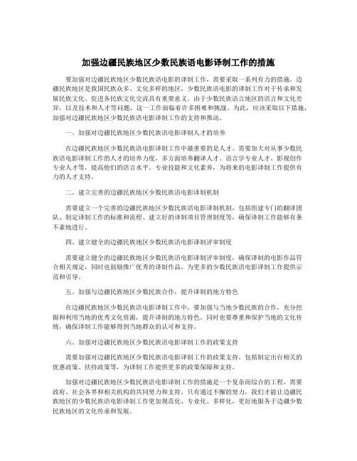 加强边疆民族地区少数民族语电影译制工作的措施