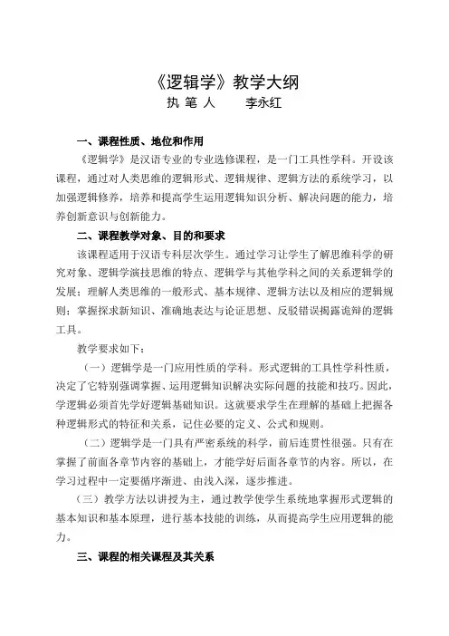 《逻辑学》教学大纲