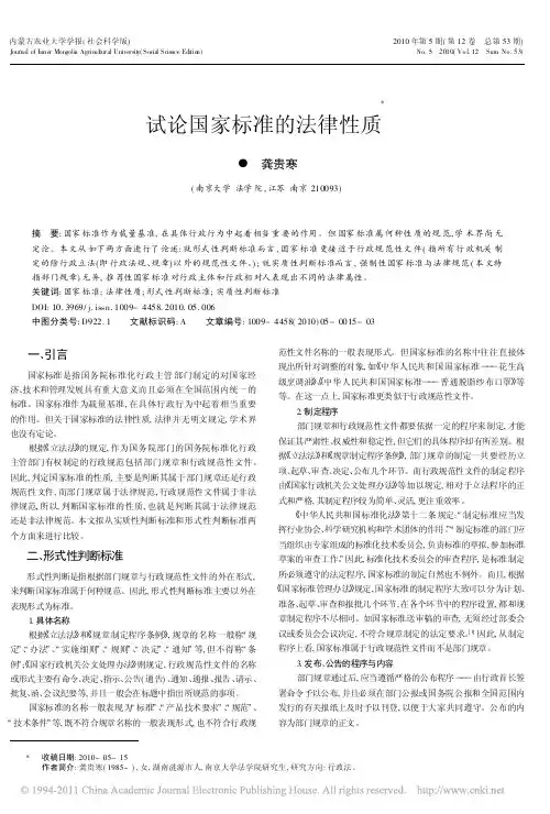 试论国家标准的法律性质_龚贵寒
