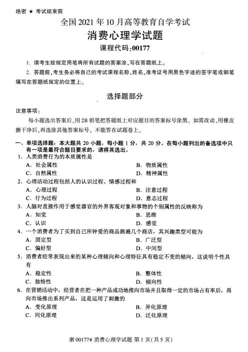2021年10月自考00177消费心理学试题及答案含评分标准