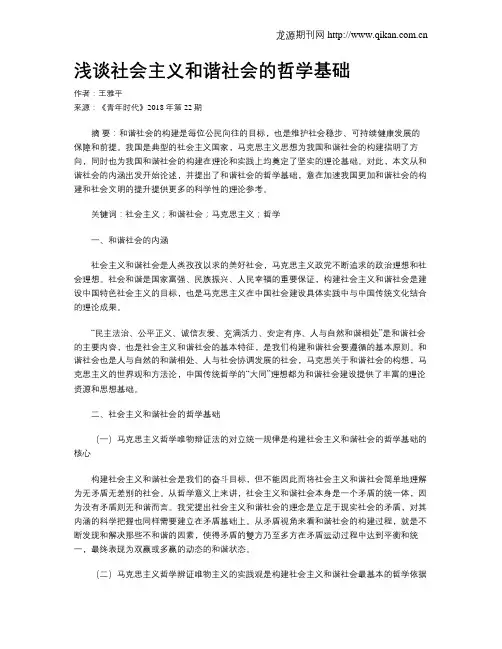 浅谈社会主义和谐社会的哲学基础