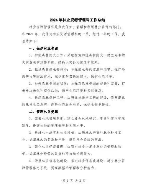 2024年林业资源管理科工作总结