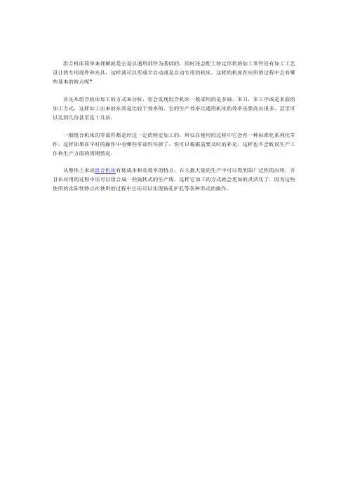 组合机床的特点