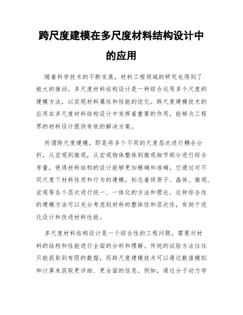 跨尺度建模在多尺度材料结构设计中的应用