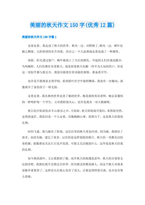 美丽的秋天作文150字(优秀12篇)