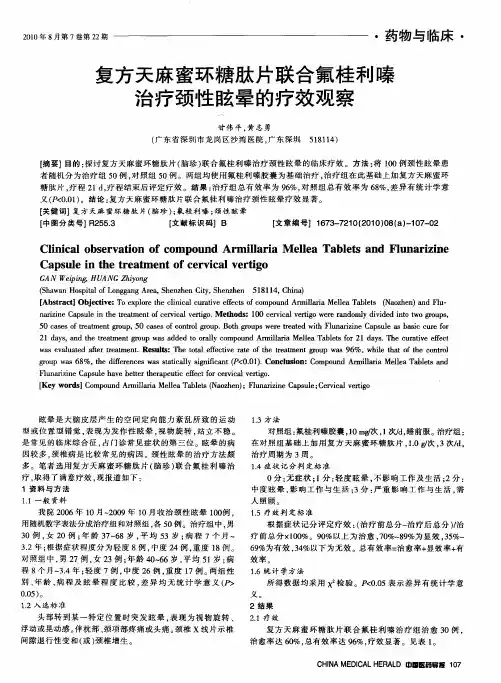 复方天麻蜜环糖肽片联合氟桂利嗪治疗颈性眩晕的疗效观察