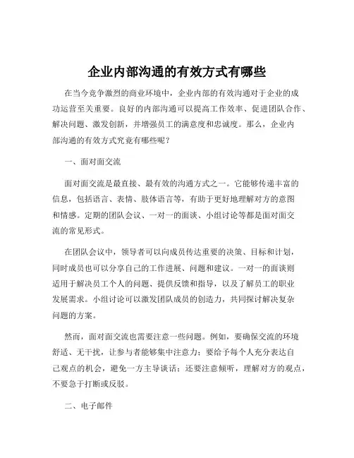 企业内部沟通的有效方式有哪些