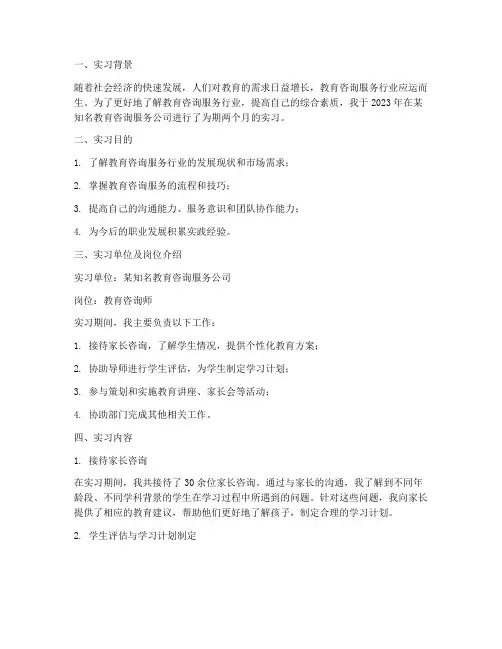 教育咨询服务的实习报告