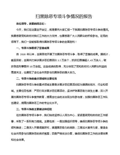 扫黑除恶专项斗争情况的报告