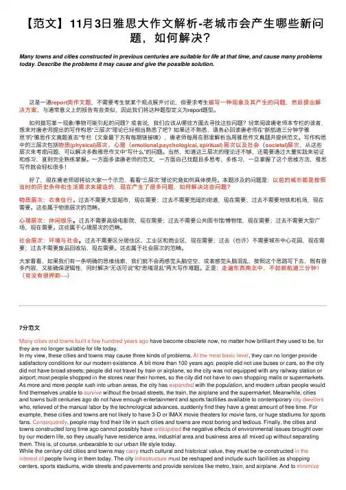 【范文】11月3日雅思大作文解析-老城市会产生哪些新问题，如何解决？