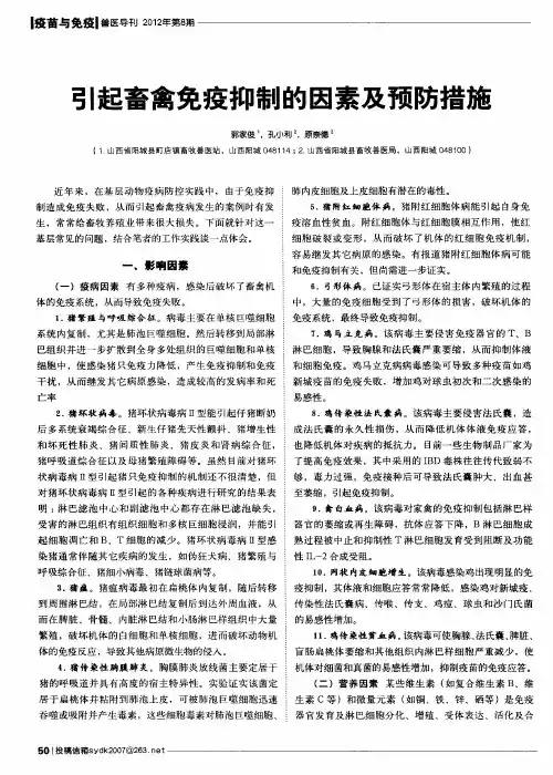 引起畜禽免疫抑制的因素及预防措施