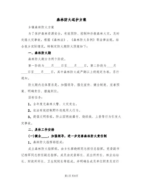 森林防火巡护方案(2篇)