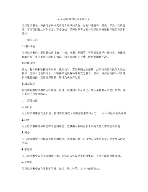 可乐冰淇淋知识点总结大全