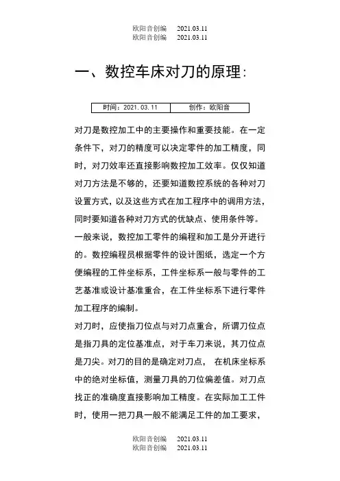 数控车床对刀的原理及方法之欧阳音创编