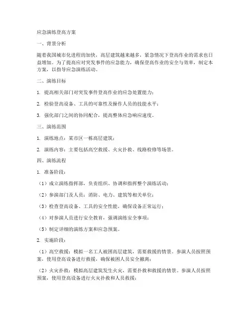 应急演练登高方案