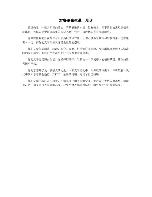 对鲁迅先生说一段话
