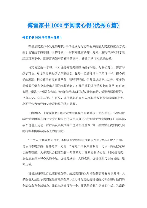 傅雷家书1000字阅读心得(优秀6篇).doc
