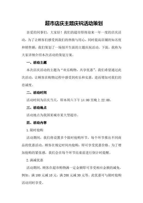 超市店庆主题庆祝活动策划